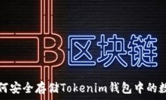   波场如何安全存储Token