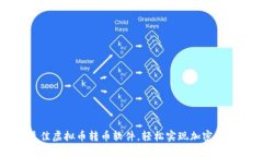 选择最佳虚拟币转币软件，轻松实现加密货币交