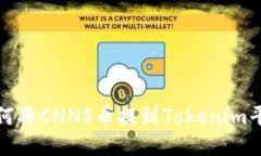  如何将CNNS币提到Tokenim平