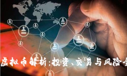 :
WOTOKEN虚拟币解析：投资、交易与风险全方位指南