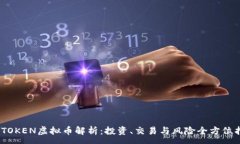 :WOTOKEN虚拟币解析：投资、
