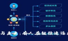 国内虚拟币的现状与未来