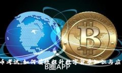  虚拟币考试：如何有效提
