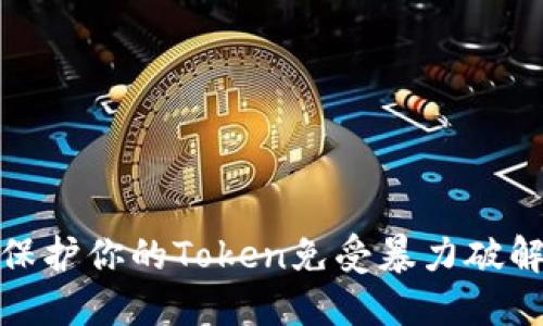 如何保护你的Token免受暴力破解攻击