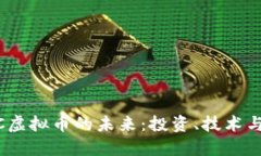  探索MNC虚拟币的未来：投
