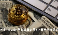 如何用Tokenim平台进行少量