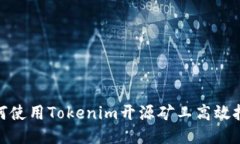 如何使用Tokenim开源矿工高