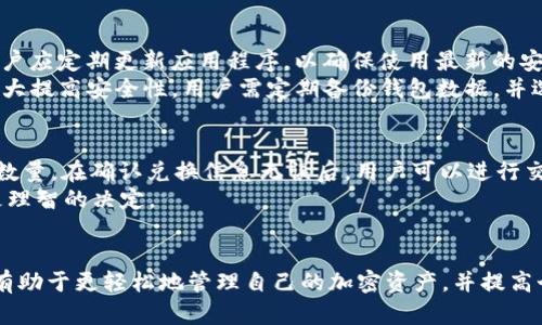 biao ti如何下载和安装Tokenim钱包，安全管理你的加密资产/biao ti
Tokenim钱包, 下载, 加密资产管理/guanjianci

引言
在加密货币日益普及的今天，拥有一个安全、便捷的钱包来管理自己的数字资产显得尤为重要。Tokenim钱包就是一种非常优秀的选择，它不仅支持多种加密货币，还具备高度的安全性和用户友好的界面。本文将详细介绍如何下载和安装Tokenim钱包，帮助用户安全管理他们的加密资产。

什么是Tokenim钱包？
Tokenim钱包是一款专为加密数字货币设计的钱包应用，支持包括比特币、以太坊、USDT等多种主流加密货币。Tokenim钱包的目标是为用户提供一个安全的存储环境，同时还提供便捷的交易功能，使得用户能够轻松管理自己的加密资产。此外，Tokenim钱包提供了用户数据的隐私保护，确保用户的交易记录和资产安全不被泄露。

如何下载Tokenim钱包
下载Tokenim钱包非常简单。首先，用户需要前往Tokenim官方网站或应用商店，选择适合自己设备的版本（iOS或Android）。点击下载按钮，等待下载完成后，启动安装程序。
在安装过程中，用户可能需要接受一些权限请求，比如访问网络和存储权限。请认真查看权限请求，确保它们是必要的，以保护用户的隐私和安全。当安装完成后，用户即可打开Tokenim钱包，开始注册和设置账户。

Tokenim钱包的注册过程
在打开Tokenim钱包后，用户需要进行注册。注册流程一般包括输入电子邮件、设置密码以及确认邮箱。用户需要确保使用一个强密码，以增加账户的安全性。
注册完成后，用户将收到一封确认邮件，必须点击链接确认邮箱地址。这一步是为了确保账户的安全性，防止未经授权访问。在确认邮箱后，用户可使用注册的账户信息登录钱包。

如何安全地使用Tokenim钱包
一旦成功登录Tokenim钱包，用户可以开始添加自己的加密资产。在此过程中，用户必须确保保持软件更新，定期检查安全设置。Tokenim钱包也建议用户启用双重验证，以增加账户的安全性。
用户还应定期备份自己的钱包信息，特别是私钥和助记词。备份信息应该存放在安全的地方，避免因设备丢失或损坏导致资产丢失。Tokenim钱包支持导出私钥和助记词，用户可以根据需要进行备份。

Tokenim钱包的优势与特色
Tokenim钱包的优势在于它简洁的用户界面和多种功能的完美结合。它通过安全的加密技术，确保用户的资金和隐私不受到威胁。另外，Tokenim钱包的交易速度快，手续费也很低，成为用户管理加密资产的理想选择。
此外，Tokenim钱包还提供多种教育资源，帮助用户更好地理解加密货币和其市场动态。这些教育资源包括文章、视频和Webinars等，用户可以通过这些资源增进自己的知识，做出更明智的投资决策。

可能相关的问题
在使用Tokenim钱包的过程中，用户可能会遇到的一些相关问题包括：
ul
    li如何恢复丢失的Tokenim钱包账户？/li
    liTokenim钱包与其他加密钱包的对比。/li
    li使用Tokenim钱包的交易费用如何？/li
    li如何提高Tokenim钱包的安全性？/li
    li在Tokenim钱包中如何进行加密资产的兑换？/li
/ul

如何恢复丢失的Tokenim钱包账户？
如果用户在使用Tokenim钱包时不小心丢失了账户，恢复过程是相对简单的。首先，用户需要找到备份的助记词或私钥。助记词是由一串随机的单词构成，通常是在用户设置钱包时生成的。用户需要在登录界面选择恢复钱包，并输入这些助记词或者私钥。
如果用户没有备份的助记词或私钥，恢复将会变得极为复杂甚至不可能，因此务必在创建钱包时认真做好备份。同时，建议用户将备份信息保存在安全的地方，避免非授权访问。

Tokenim钱包与其他加密钱包的对比
Tokenim钱包的竞争对手有很多，比如MetaMask、Trust Wallet和Exodus等，每款钱包都有其独特的功能和优势。相较于MetaMask，Tokenim钱包在用户体验上更具优势，界面简洁易用，更适合新手用户。而Trust Wallet则以其去中心化的特点受到了不少用户的青睐。
在安全性方面，Tokenim钱包借助先进的加密技术来保护用户的资金安全，而Exodus钱包则注重于多资产管理，以支持更多的区块链资产。因此，用户可以根据自身需求选择适合自己的钱包。

使用Tokenim钱包的交易费用如何？
Tokenim钱包的交易费用通常是基于网络的费用，用户在进行交易时，可以选择支付的手续费，手续费越高，交易的速度越快。用户也可以选择等待较低的手续费完成交易，但可能会导致交易速度缓慢。因此，用户在进行交易时，需要根据自己的实际需求来选择手续费。
此外，Tokenim钱包还不收取额外的服务费用，这意味着用户可以以较低的成本进行加密货币的交易。这一点在许多其他钱包中是比较少见的，显著提高了Tokenim钱包的吸引力。

如何提高Tokenim钱包的安全性？
为了提高Tokenim钱包的安全性，用户可以采取多种措施。首先，启用双重验证是必不可少的步骤，这可以有效地防止未经授权的访问。其次，用户应定期更新应用程序，以确保使用最新的安全协议和漏洞修复。
用户应避免在公共Wi-Fi网络下进行交易，这样可能会面临数据盗取的风险。此外，利用硬件钱包进行高额资产的存储也是一个很好的选择，大大提高安全性。用户需定期备份钱包数据，并选择一个安全的地方进行存储，以降低信息丢失的风险。

在Tokenim钱包中如何进行加密资产的兑换？
Tokenim钱包用户可以方便地进行加密资产的兑换，通常在首页用户会找到“兑换”选项。点击后，用户将被引导至选择要兑换的资产类型以及数量。在确认兑换信息无误后，用户可以进行交易。
兑换过程的关键是关注当前的市场价格以及手续费，以便更好地掌握兑换的成本。此外，Tokenim钱包也会提供实时市场数据，帮助用户做出更理智的决定。

总结
通过上述介绍，我们了解到Tokenim钱包的特点，如何下载和注册，以及在使用过程中可能遇到的问题和解决方案。作为用户，理解这些内容将有助于更轻松地管理自己的加密资产，并提高个人安全性。希望用户在使用Tokenim钱包的过程中，都能拥有愉快的体验。