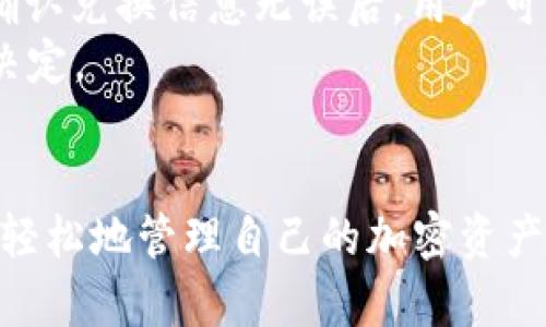 biao ti如何下载和安装Tokenim钱包，安全管理你的加密资产/biao ti
Tokenim钱包, 下载, 加密资产管理/guanjianci

引言
在加密货币日益普及的今天，拥有一个安全、便捷的钱包来管理自己的数字资产显得尤为重要。Tokenim钱包就是一种非常优秀的选择，它不仅支持多种加密货币，还具备高度的安全性和用户友好的界面。本文将详细介绍如何下载和安装Tokenim钱包，帮助用户安全管理他们的加密资产。

什么是Tokenim钱包？
Tokenim钱包是一款专为加密数字货币设计的钱包应用，支持包括比特币、以太坊、USDT等多种主流加密货币。Tokenim钱包的目标是为用户提供一个安全的存储环境，同时还提供便捷的交易功能，使得用户能够轻松管理自己的加密资产。此外，Tokenim钱包提供了用户数据的隐私保护，确保用户的交易记录和资产安全不被泄露。

如何下载Tokenim钱包
下载Tokenim钱包非常简单。首先，用户需要前往Tokenim官方网站或应用商店，选择适合自己设备的版本（iOS或Android）。点击下载按钮，等待下载完成后，启动安装程序。
在安装过程中，用户可能需要接受一些权限请求，比如访问网络和存储权限。请认真查看权限请求，确保它们是必要的，以保护用户的隐私和安全。当安装完成后，用户即可打开Tokenim钱包，开始注册和设置账户。

Tokenim钱包的注册过程
在打开Tokenim钱包后，用户需要进行注册。注册流程一般包括输入电子邮件、设置密码以及确认邮箱。用户需要确保使用一个强密码，以增加账户的安全性。
注册完成后，用户将收到一封确认邮件，必须点击链接确认邮箱地址。这一步是为了确保账户的安全性，防止未经授权访问。在确认邮箱后，用户可使用注册的账户信息登录钱包。

如何安全地使用Tokenim钱包
一旦成功登录Tokenim钱包，用户可以开始添加自己的加密资产。在此过程中，用户必须确保保持软件更新，定期检查安全设置。Tokenim钱包也建议用户启用双重验证，以增加账户的安全性。
用户还应定期备份自己的钱包信息，特别是私钥和助记词。备份信息应该存放在安全的地方，避免因设备丢失或损坏导致资产丢失。Tokenim钱包支持导出私钥和助记词，用户可以根据需要进行备份。

Tokenim钱包的优势与特色
Tokenim钱包的优势在于它简洁的用户界面和多种功能的完美结合。它通过安全的加密技术，确保用户的资金和隐私不受到威胁。另外，Tokenim钱包的交易速度快，手续费也很低，成为用户管理加密资产的理想选择。
此外，Tokenim钱包还提供多种教育资源，帮助用户更好地理解加密货币和其市场动态。这些教育资源包括文章、视频和Webinars等，用户可以通过这些资源增进自己的知识，做出更明智的投资决策。

可能相关的问题
在使用Tokenim钱包的过程中，用户可能会遇到的一些相关问题包括：
ul
    li如何恢复丢失的Tokenim钱包账户？/li
    liTokenim钱包与其他加密钱包的对比。/li
    li使用Tokenim钱包的交易费用如何？/li
    li如何提高Tokenim钱包的安全性？/li
    li在Tokenim钱包中如何进行加密资产的兑换？/li
/ul

如何恢复丢失的Tokenim钱包账户？
如果用户在使用Tokenim钱包时不小心丢失了账户，恢复过程是相对简单的。首先，用户需要找到备份的助记词或私钥。助记词是由一串随机的单词构成，通常是在用户设置钱包时生成的。用户需要在登录界面选择恢复钱包，并输入这些助记词或者私钥。
如果用户没有备份的助记词或私钥，恢复将会变得极为复杂甚至不可能，因此务必在创建钱包时认真做好备份。同时，建议用户将备份信息保存在安全的地方，避免非授权访问。

Tokenim钱包与其他加密钱包的对比
Tokenim钱包的竞争对手有很多，比如MetaMask、Trust Wallet和Exodus等，每款钱包都有其独特的功能和优势。相较于MetaMask，Tokenim钱包在用户体验上更具优势，界面简洁易用，更适合新手用户。而Trust Wallet则以其去中心化的特点受到了不少用户的青睐。
在安全性方面，Tokenim钱包借助先进的加密技术来保护用户的资金安全，而Exodus钱包则注重于多资产管理，以支持更多的区块链资产。因此，用户可以根据自身需求选择适合自己的钱包。

使用Tokenim钱包的交易费用如何？
Tokenim钱包的交易费用通常是基于网络的费用，用户在进行交易时，可以选择支付的手续费，手续费越高，交易的速度越快。用户也可以选择等待较低的手续费完成交易，但可能会导致交易速度缓慢。因此，用户在进行交易时，需要根据自己的实际需求来选择手续费。
此外，Tokenim钱包还不收取额外的服务费用，这意味着用户可以以较低的成本进行加密货币的交易。这一点在许多其他钱包中是比较少见的，显著提高了Tokenim钱包的吸引力。

如何提高Tokenim钱包的安全性？
为了提高Tokenim钱包的安全性，用户可以采取多种措施。首先，启用双重验证是必不可少的步骤，这可以有效地防止未经授权的访问。其次，用户应定期更新应用程序，以确保使用最新的安全协议和漏洞修复。
用户应避免在公共Wi-Fi网络下进行交易，这样可能会面临数据盗取的风险。此外，利用硬件钱包进行高额资产的存储也是一个很好的选择，大大提高安全性。用户需定期备份钱包数据，并选择一个安全的地方进行存储，以降低信息丢失的风险。

在Tokenim钱包中如何进行加密资产的兑换？
Tokenim钱包用户可以方便地进行加密资产的兑换，通常在首页用户会找到“兑换”选项。点击后，用户将被引导至选择要兑换的资产类型以及数量。在确认兑换信息无误后，用户可以进行交易。
兑换过程的关键是关注当前的市场价格以及手续费，以便更好地掌握兑换的成本。此外，Tokenim钱包也会提供实时市场数据，帮助用户做出更理智的决定。

总结
通过上述介绍，我们了解到Tokenim钱包的特点，如何下载和注册，以及在使用过程中可能遇到的问题和解决方案。作为用户，理解这些内容将有助于更轻松地管理自己的加密资产，并提高个人安全性。希望用户在使用Tokenim钱包的过程中，都能拥有愉快的体验。