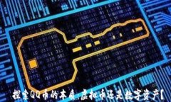  探索QQ币的本质：虚拟币