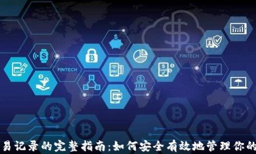 
虚拟币交易记录的完整指南：如何安全有效地管理你的交易历史