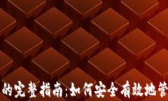 虚拟币交易记录的完整指
