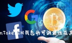 探讨TokenTokenIM钱包的可溯