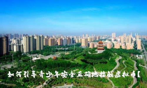 如何引导青少年安全正确地接触虚拟币？