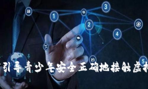 如何引导青少年安全正确地接触虚拟币？