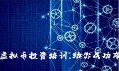 : 全面解析虚拟币投资培训，助你成功布局数字资