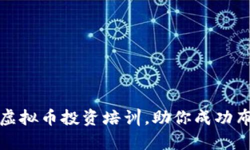 : 全面解析虚拟币投资培训，助你成功布局数字资产