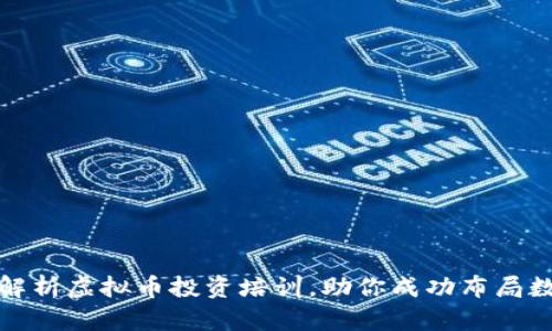: 全面解析虚拟币投资培训，助你成功布局数字资产