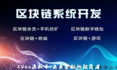 CDex虚拟币：未来金融的颠覆者