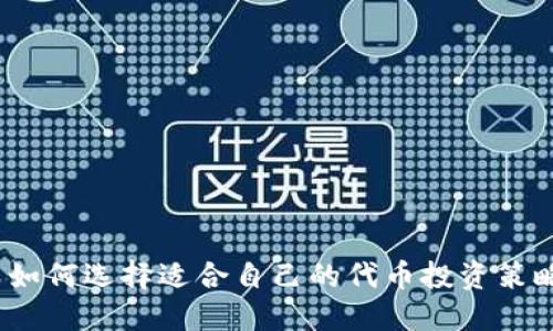  如何选择适合自己的代币投资策略