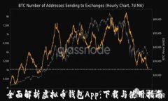 全面解析虚拟币钱包App：下载与使用指南