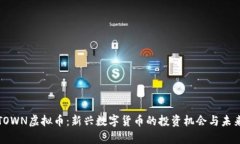 探索TOWN虚拟币：新兴数字货币的投资机会与未来