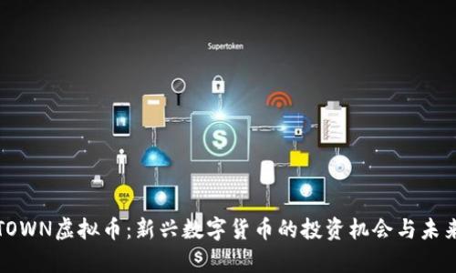 探索TOWN虚拟币：新兴数字货币的投资机会与未来前景