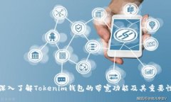 深入了解Tokenim钱包的带宽
