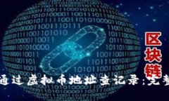 如何通过虚拟币地址查记录：完整指南