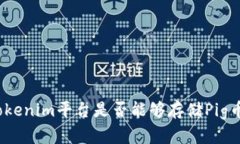 tokenim平台是否能够存储