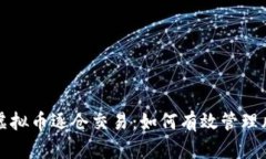 全面解析虚拟币逐仓交易