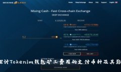  探讨Tokenim钱包矿工费用的
