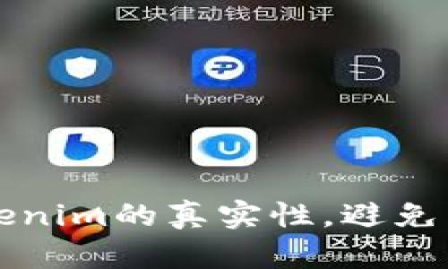 如何辨别Tokenim的真实性，避免陷入诈骗陷阱