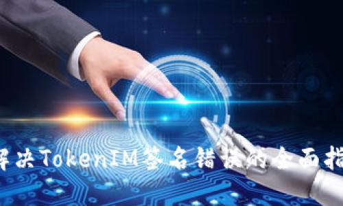  解决TokenIM签名错误的全面指南