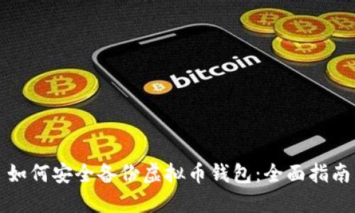 如何安全备份虚拟币钱包：全面指南