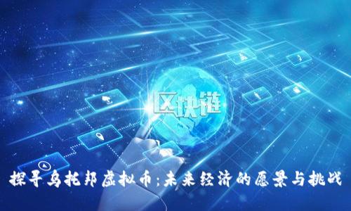 探寻乌托邦虚拟币：未来经济的愿景与挑战
