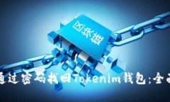 如何通过密码找回Tokenim钱