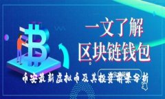  币安最新虚拟币及其投资前景分析