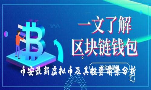  币安最新虚拟币及其投资前景分析