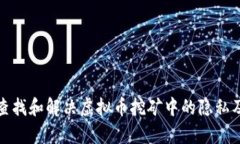 如何有效查找和解决虚拟币挖矿中的隐私及技术