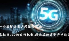 思考一个能解决用户问题的优秀理解虚拟币LCO的