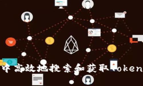 如何在商店中高效地搜索和获取Tokenim购物信息