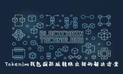 Tokenim钱包国际版转账出错