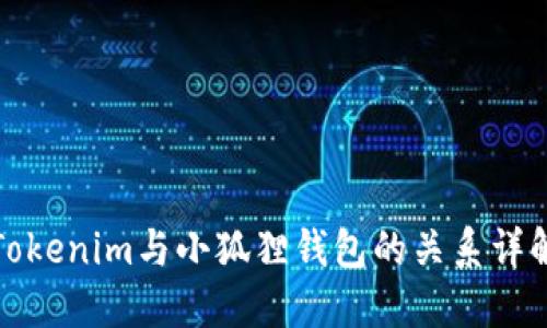 Tokenim与小狐狸钱包的关系详解
