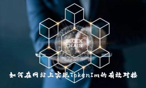 如何在网站上实现TokenIm的有效对接