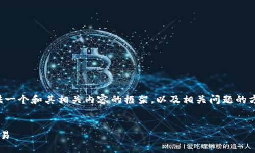 由于内容的长度限制，我会简要提供一个和其相关内容的框架，以及相关问题的方向。以下是我为您设计的一些内容。


如何在虚拟币市场中安全投资与交易