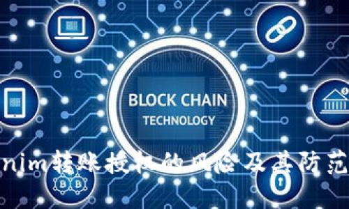 Tokenim转账授权的风险及其防范措施