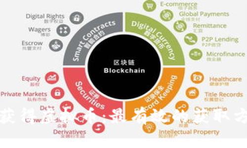 如何轻松获得虚拟币：最有效的获取方法与技巧