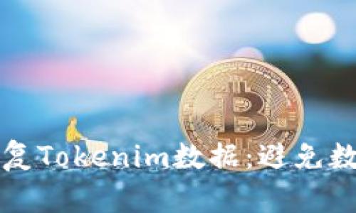 如何有效备份和恢复Tokenim数据：避免数据丢失的最佳实践