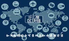如何选择安全可靠的虚拟币存储方案